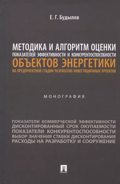 Методика и алгоритм оценки показателей эффективности и конкурентоспособности объектов энергетики... Монография - фото 1