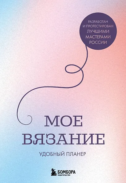 Мое ВЯЗАНИЕ. Удобный планер (луна) - фото 1