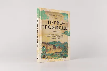 Первопроходцы: Новая история географических открытий - фото 2