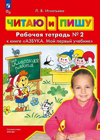 Читаю и пишу. Рабочая тетрадь № 2 к книге "Азбука. Мой первый учебник" - фото 1