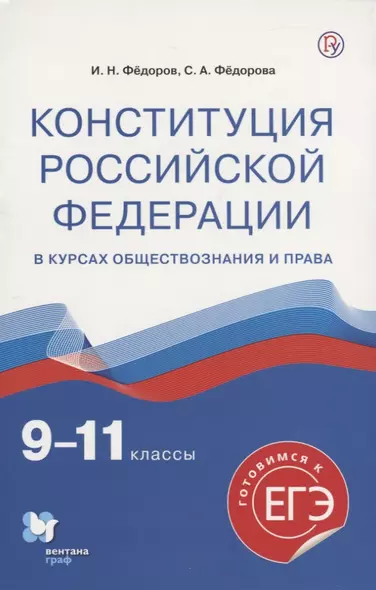 Конституция Российской Федерации в курсах обществознания и права. 9-11 классы. Учебное пособие - фото 1