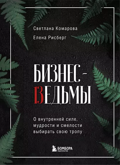 Бизнес-ведьмы. О внутренней силе, мудрости и смелости выбирать свою тропу - фото 1