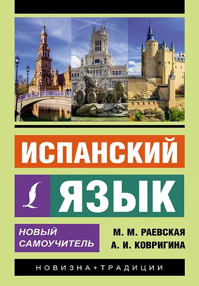 Испанский язык. Новый самоучитель - фото 1