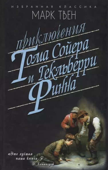 Приключения Тома Сойера.Приключения Гекльберри Финна - фото 1