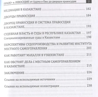 Право- и левосудие от Адама и Евы до дворцов правосудия - фото 4