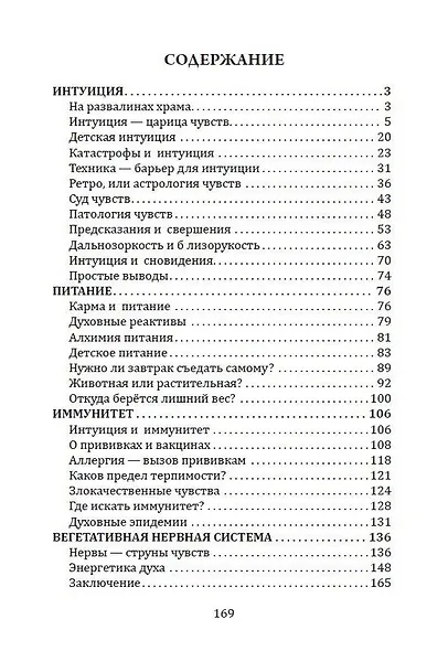 Книга чувств или интуиция, питание, иммунитет, вегетативная нервная система. Трактат о причинах болезней - фото 2