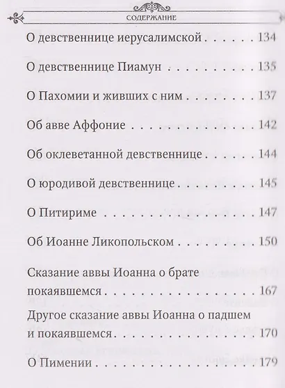 Лавсаик, или Повествование о жизни святых и блаженных отцов - фото 6