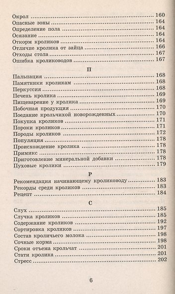 Все о кроликах: энциклопедия кроликовода. Изд. 2 -е,стер. - фото 5