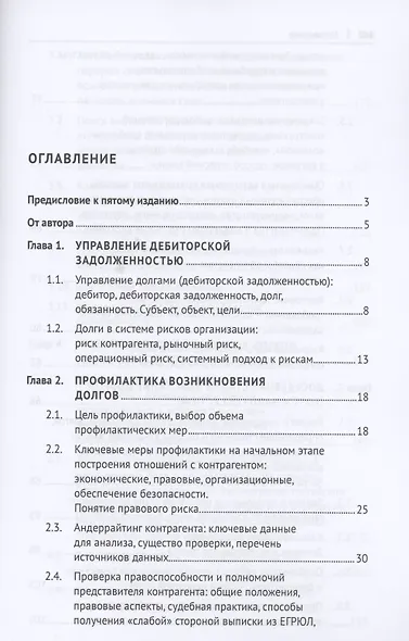 Взыскание долгов. От профилактики до принуждения. Монография. 5 Издание - фото 2