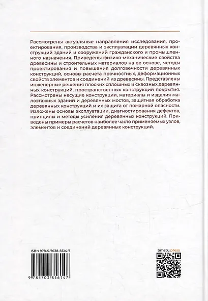 Деревянные конструкции: учебник для вузов - фото 2