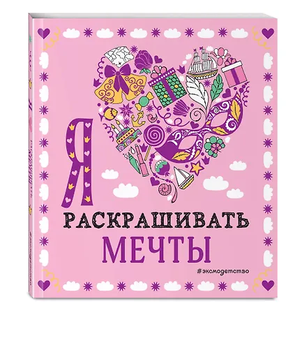 Комплект из 3-х книг "Оживи свои мечты. Дневник, раскраски и вдохновение" - фото 3