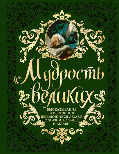 Мудрость великих: высказывания и изречения выдающихся людей о жизни, истине, любви... - фото 1