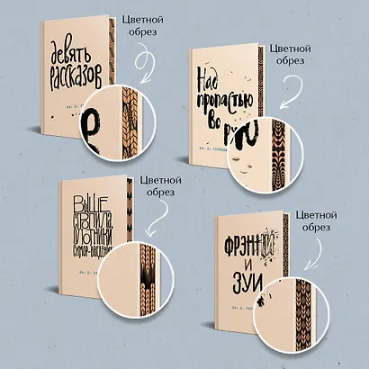 Набор весь Сэлинджер (из 4-х книг: "Над пропастью во ржи", "Девять рассказов", "Фрэнни и Зуи" и "Выше стропила, плотники") - фото 6