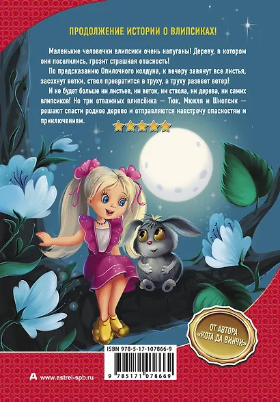 Влипсики. Восстание корней - фото 2