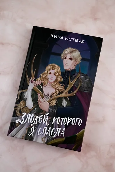 Злодей, которого я спасла - фото 4