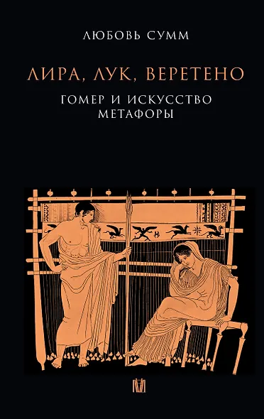 Лира, лук, веретено. Гомер и искусство метафоры. Одиссея и Илиада - фото 1