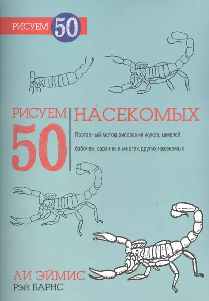 Рисуем 50 насекомых - фото 1