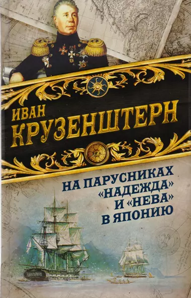 На парусниках «Надежда» и «Нева» в Японию. Первое кругосветное плаванье российского флота - фото 1