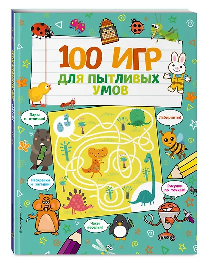 100 игр для пытливых умов - фото 3