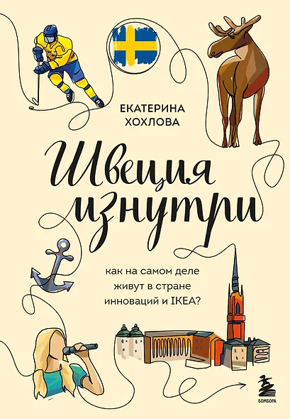 Швеция изнутри. Как на самом деле живут в стране инноваций и IKEA? - фото 1