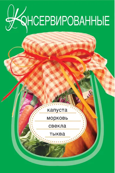 Э.ВкРазнос.Консервир.капустаморковьсвекла - фото 1