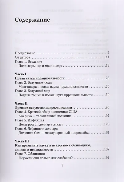 Подлые рынки и мозг ящера : Как заработать деньги, используя знания о причинах маний, паники и крахов на финансовых рынках - фото 3