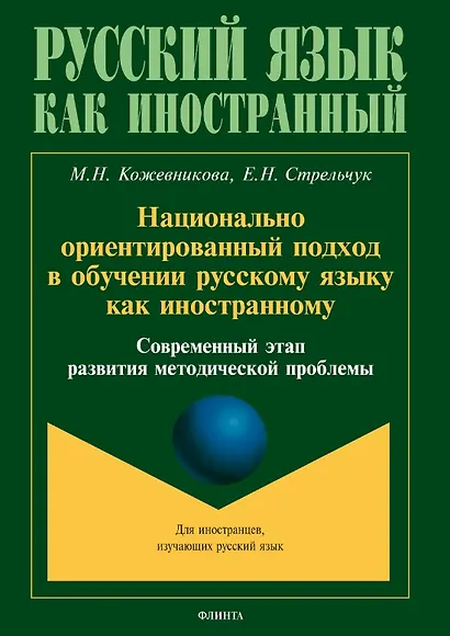Национально ориентированный подход в обучении русскому языку как иностранному. Современный этап развития методической проблемы - фото 1