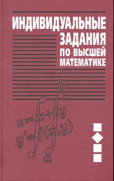 Индивидуальные задания по высшей математике. В 4 частях. Часть 2. Комплексные числа. Неопределенные и определенные интегралы. Функции нескольких перем - фото 1