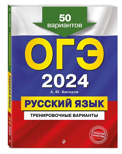 ОГЭ-2024. Русский язык. Тренировочные варианты. 50 вариантов - фото 3