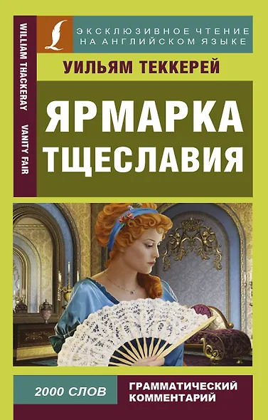 Ярмарка тщеславия = Vanity Fair - фото 1