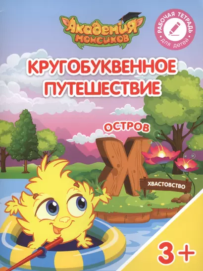 Кругобуквенное путешествие. Остров "Х". Пособие для детей 3-5 лет - фото 1