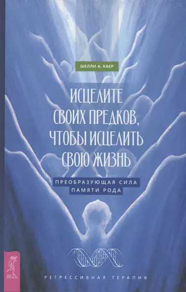 Исцелите своих предков, чтобы исцелить свою жизнь: преобразующая сила памяти рода - фото 1