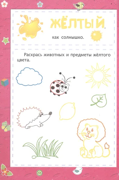 Цвета. Сборник развивающих заданий для детей 2 лет и старше - фото 4