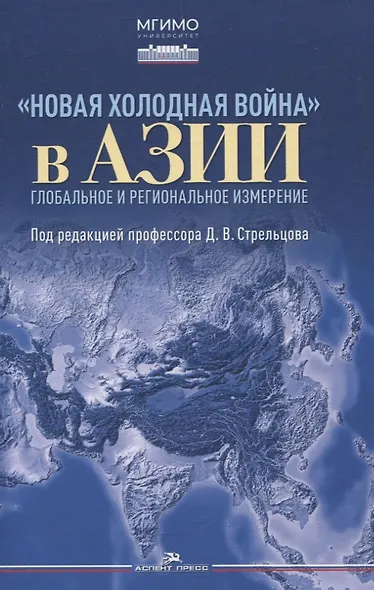 Новая холодная война в Азии. Глобальное и региональное измерение - фото 1