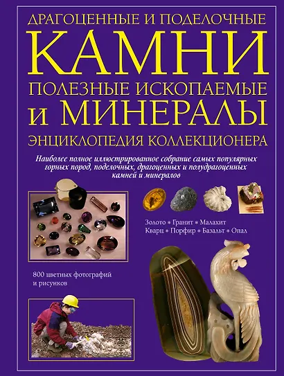 Драгоценные и поделочные камни полезные ископаемые и минералы. Энциклопедия коллекционера - фото 1