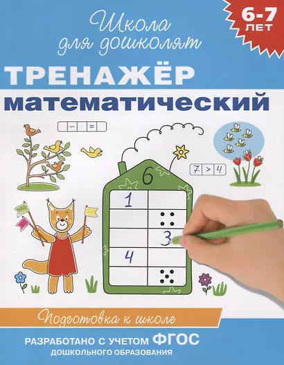 6-7 лет. Тренажер математический - фото 2