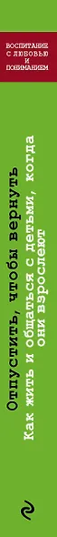 Отпустить, чтобы вернуть. Как жить и общаться с детьми, когда они взрослеют - фото 5