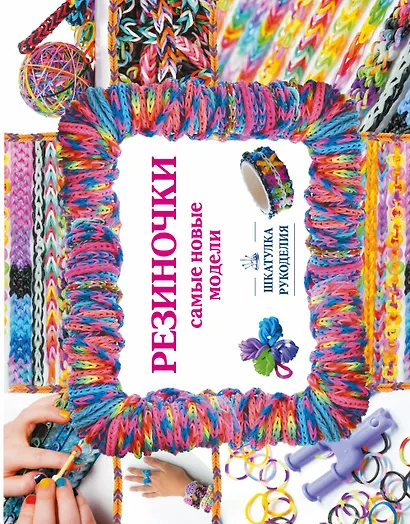 Резиночки. Самые новые модели - фото 1