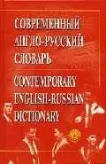 Современный англо-русский словарь. Околол 50 тыс. слов и 70 тыс. словосочетаний - фото 1