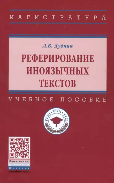 Реферирование иноязычных текстов. Учебное пособие - фото 1