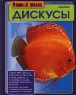 Дискусы. Полный атлас - фото 1