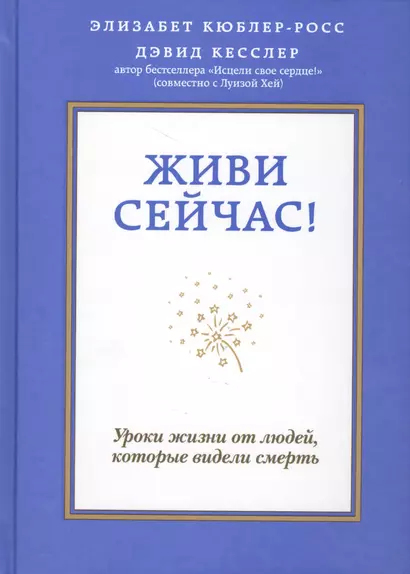 Живи сейчас! Уроки жизни от людей, которые видели смерть - фото 1