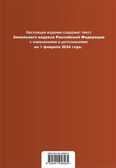 Земельный кодекс РФ. В ред. на 01.02.24 с табл. изм. и указ. суд. практ. / ЗК РФ - фото 2
