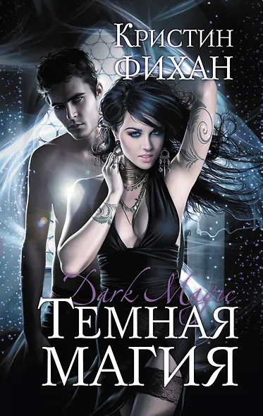 Темная магия - фото 1