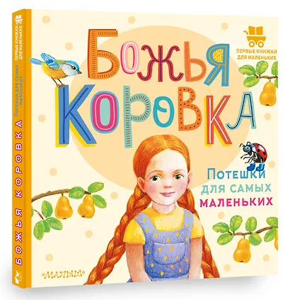 Божья коровка. Потешки для самых маленьких - фото 3
