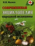 Современная энциклопедия народной медицины. 17 -е изд. - фото 1