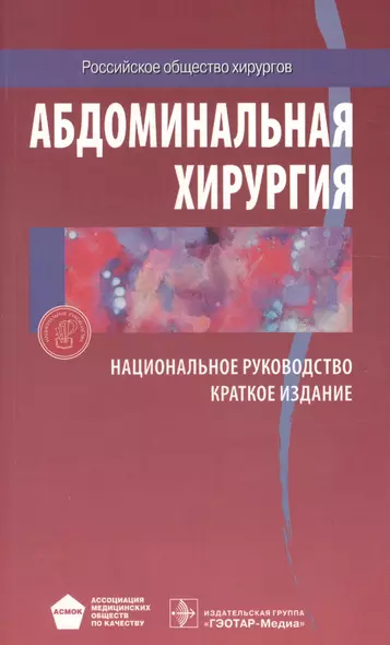 Абдоминальная хирургия Национальное руководство Краткое изд. (м) Затевахин - фото 1