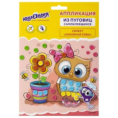 Набор для творчества Аппликация из пуговиц, Забавная сова, основа 20*15см, ЮНЛАНДИЯ, 662391 - фото 1