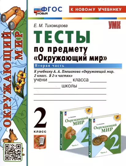 Тесты по предмету "Окружающий мир". 2 класс. К учебнику А.А. Плешакова "Окружающий мир. 2 класс. В 2-х частях. Часть 2" - фото 1