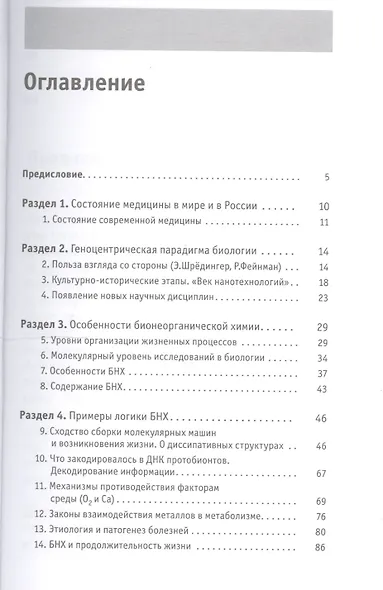 Аксиомы жизни. Популярно о медицине, бионеорганике и смысле жизни - фото 2